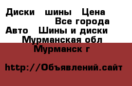 Диски , шины › Цена ­ 10000-12000 - Все города Авто » Шины и диски   . Мурманская обл.,Мурманск г.